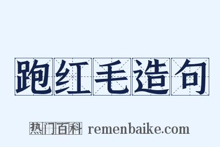 跑红毛造句是什么意思的图片